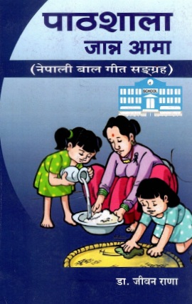 पाठशाला जान्न आमा : नेपाली बाल गीत सङ्ग्रह | Pathsala Janna Aama : Nepali Bal Geet Sangrah